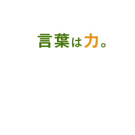 言葉は力。