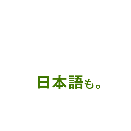 日本語も。